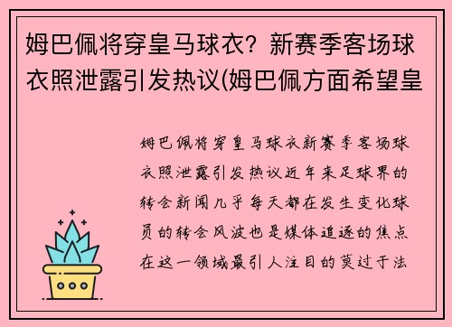 姆巴佩将穿皇马球衣？新赛季客场球衣照泄露引发热议(姆巴佩方面希望皇马尽快介入)
