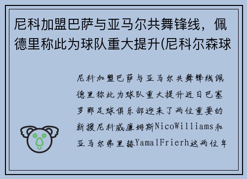 尼科加盟巴萨与亚马尔共舞锋线，佩德里称此为球队重大提升(尼科尔森球员)