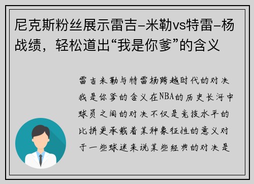 尼克斯粉丝展示雷吉-米勒vs特雷-杨战绩，轻松道出“我是你爹”的含义