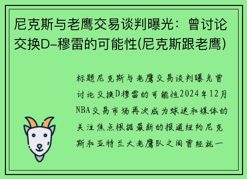 尼克斯与老鹰交易谈判曝光：曾讨论交换D-穆雷的可能性(尼克斯跟老鹰)