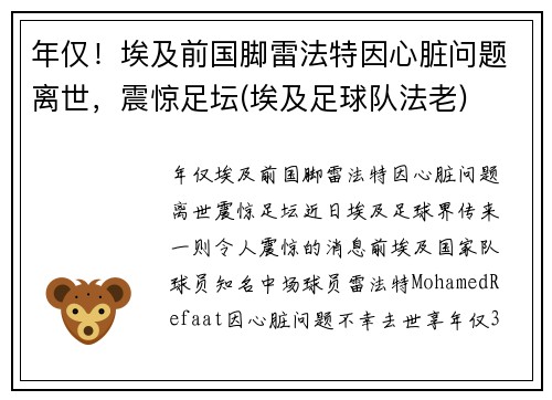 年仅！埃及前国脚雷法特因心脏问题离世，震惊足坛(埃及足球队法老)