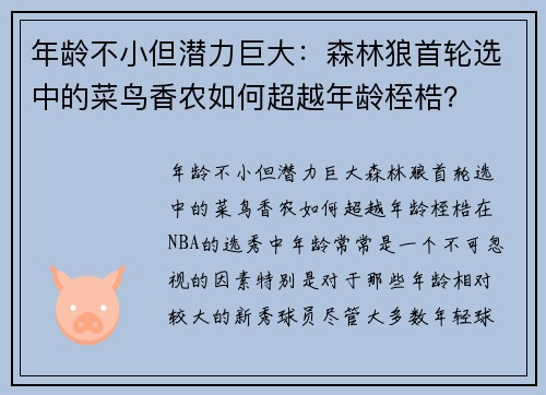 年龄不小但潜力巨大：森林狼首轮选中的菜鸟香农如何超越年龄桎梏？