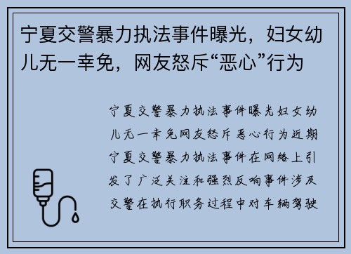 宁夏交警暴力执法事件曝光，妇女幼儿无一幸免，网友怒斥“恶心”行为