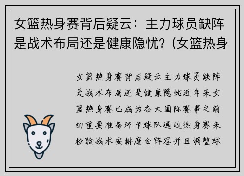 女篮热身赛背后疑云：主力球员缺阵是战术布局还是健康隐忧？(女篮热身赛视频)