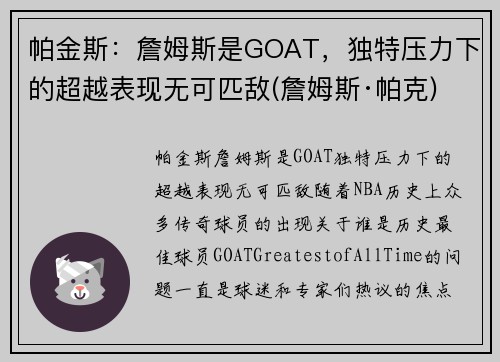 帕金斯：詹姆斯是GOAT，独特压力下的超越表现无可匹敌(詹姆斯·帕克)