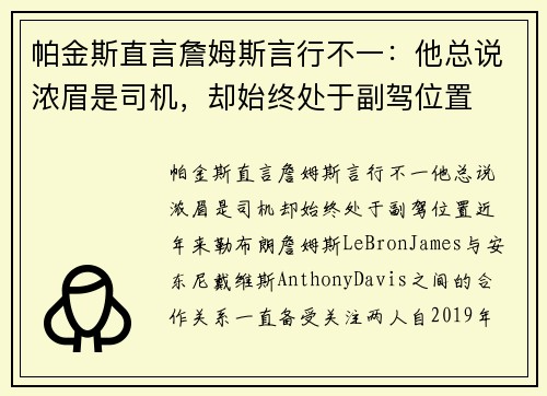 帕金斯直言詹姆斯言行不一：他总说浓眉是司机，却始终处于副驾位置