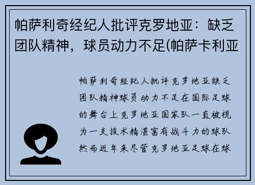 帕萨利奇经纪人批评克罗地亚：缺乏团队精神，球员动力不足(帕萨卡利亚 克罗地亚)