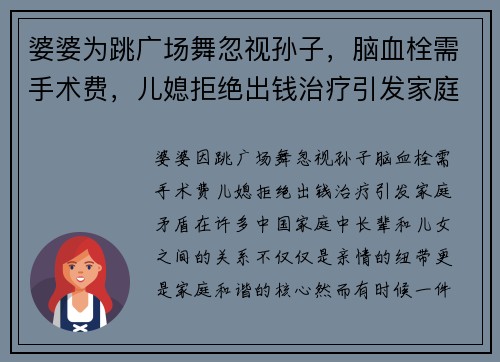 婆婆为跳广场舞忽视孙子，脑血栓需手术费，儿媳拒绝出钱治疗引发家庭矛盾