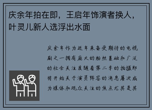 庆余年拍在即，王启年饰演者换人，叶灵儿新人选浮出水面