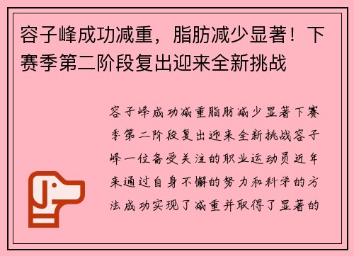 容子峰成功减重，脂肪减少显著！下赛季第二阶段复出迎来全新挑战
