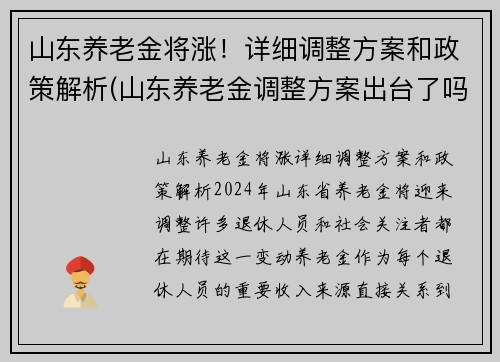 山东养老金将涨！详细调整方案和政策解析(山东养老金调整方案出台了吗)