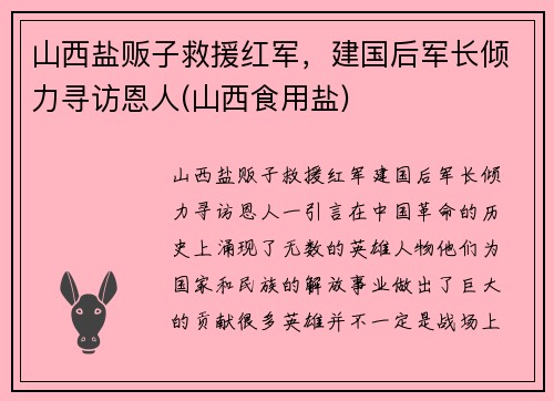 山西盐贩子救援红军，建国后军长倾力寻访恩人(山西食用盐)
