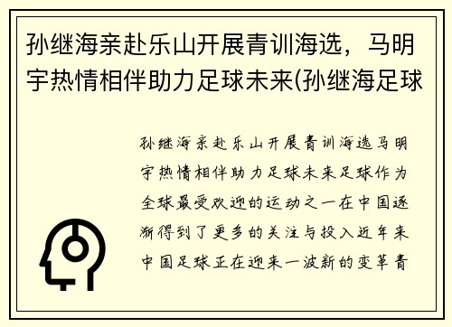 孙继海亲赴乐山开展青训海选，马明宇热情相伴助力足球未来(孙继海足球俱乐部)