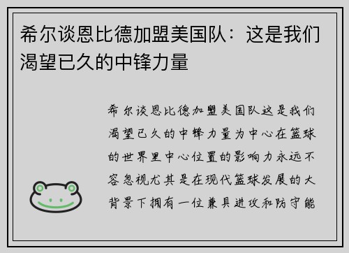 希尔谈恩比德加盟美国队：这是我们渴望已久的中锋力量