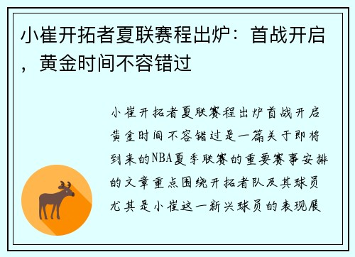 小崔开拓者夏联赛程出炉：首战开启，黄金时间不容错过