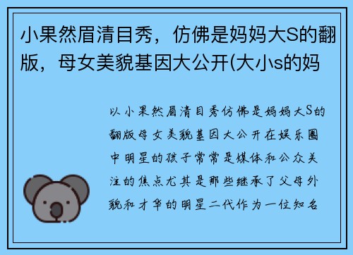 小果然眉清目秀，仿佛是妈妈大S的翻版，母女美貌基因大公开(大小s的妈妈长的像林青霞吗)