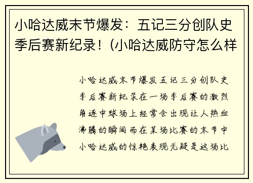小哈达威末节爆发：五记三分创队史季后赛新纪录！(小哈达威防守怎么样)