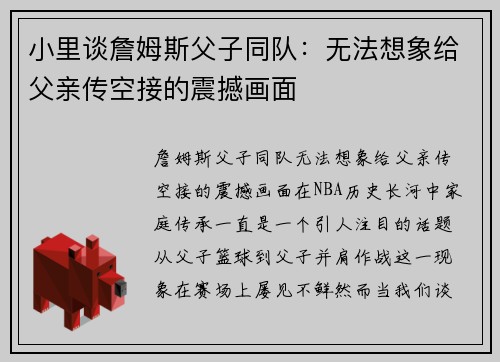 小里谈詹姆斯父子同队：无法想象给父亲传空接的震撼画面
