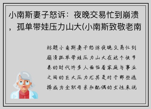 小南斯妻子怒诉：夜晚交易忙到崩溃，孤单带娃压力山大(小南斯致敬老南斯)