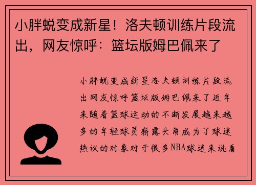 小胖蜕变成新星！洛夫顿训练片段流出，网友惊呼：篮坛版姆巴佩来了
