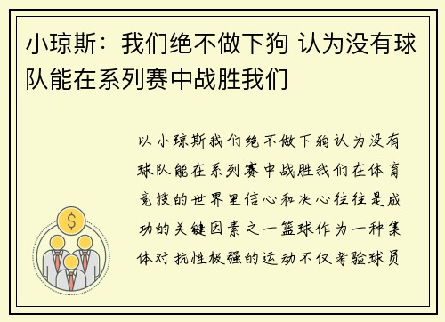 小琼斯：我们绝不做下狗 认为没有球队能在系列赛中战胜我们