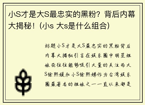 小S才是大S最忠实的黑粉？背后内幕大揭秘！(小s 大s是什么组合)