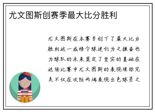尤文图斯创赛季最大比分胜利