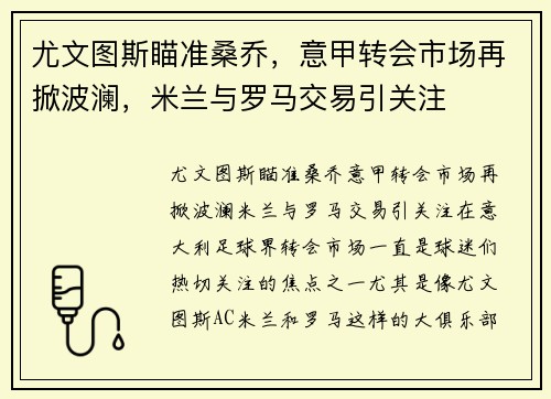 尤文图斯瞄准桑乔，意甲转会市场再掀波澜，米兰与罗马交易引关注