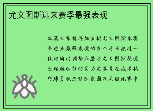 尤文图斯迎来赛季最强表现