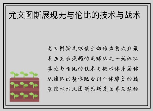 尤文图斯展现无与伦比的技术与战术