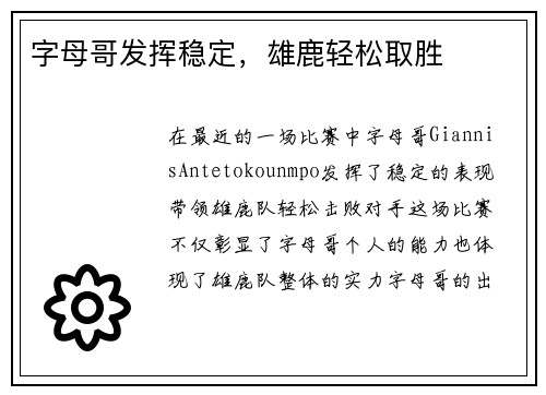 字母哥发挥稳定，雄鹿轻松取胜
