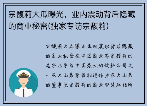宗馥莉大瓜曝光，业内震动背后隐藏的商业秘密(独家专访宗馥莉)