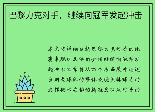 巴黎力克对手，继续向冠军发起冲击