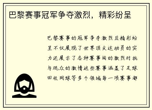 巴黎赛事冠军争夺激烈，精彩纷呈
