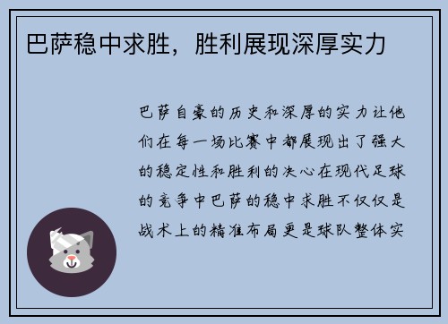 巴萨稳中求胜，胜利展现深厚实力