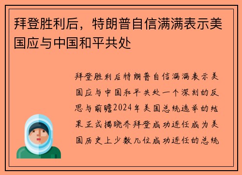 拜登胜利后，特朗普自信满满表示美国应与中国和平共处