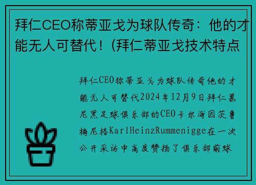 拜仁CEO称蒂亚戈为球队传奇：他的才能无人可替代！(拜仁蒂亚戈技术特点)