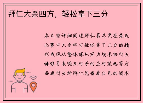 拜仁大杀四方，轻松拿下三分