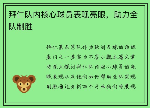 拜仁队内核心球员表现亮眼，助力全队制胜