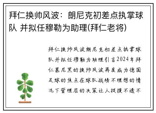 拜仁换帅风波：朗尼克初差点执掌球队 并拟任穆勒为助理(拜仁老将)