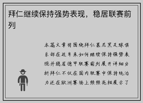 拜仁继续保持强势表现，稳居联赛前列