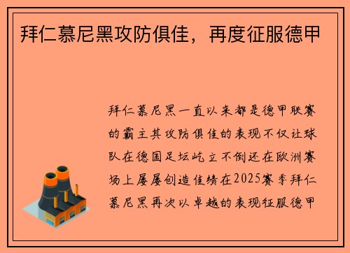 拜仁慕尼黑攻防俱佳，再度征服德甲