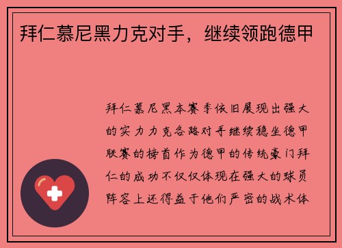 拜仁慕尼黑力克对手，继续领跑德甲