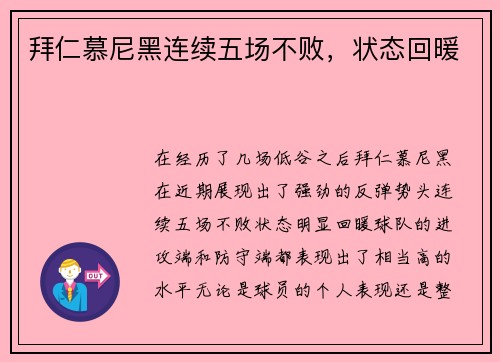 拜仁慕尼黑连续五场不败，状态回暖