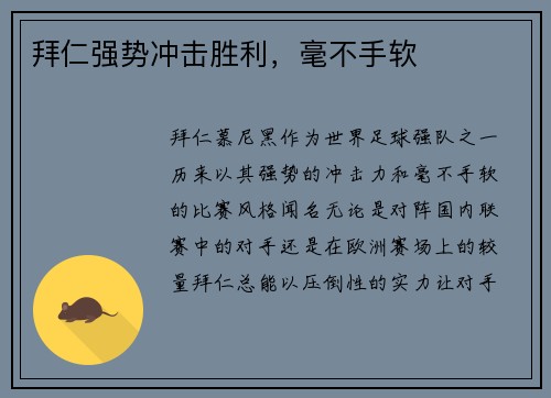 拜仁强势冲击胜利，毫不手软