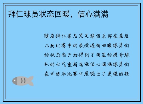 拜仁球员状态回暖，信心满满