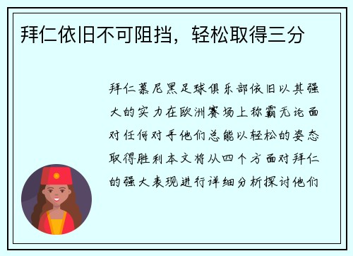拜仁依旧不可阻挡，轻松取得三分