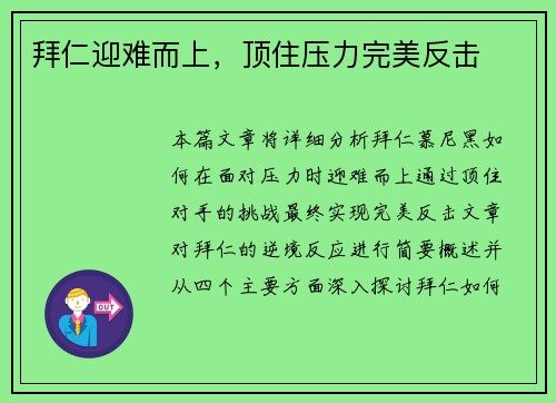 拜仁迎难而上，顶住压力完美反击