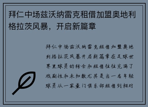 拜仁中场兹沃纳雷克租借加盟奥地利格拉茨风暴，开启新篇章
