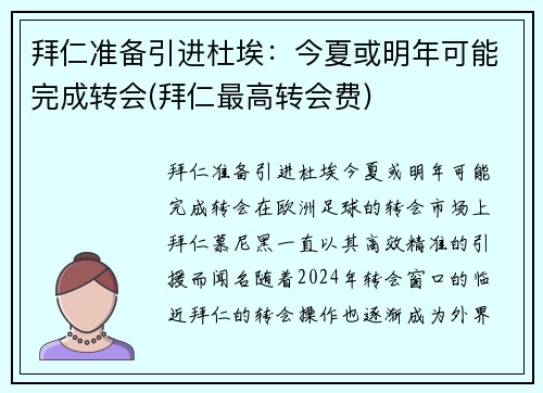 拜仁准备引进杜埃：今夏或明年可能完成转会(拜仁最高转会费)